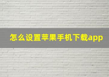 怎么设置苹果手机下载app