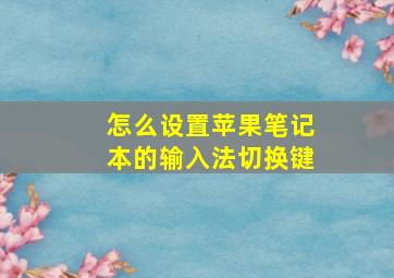 怎么设置苹果笔记本的输入法切换键