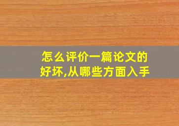 怎么评价一篇论文的好坏,从哪些方面入手