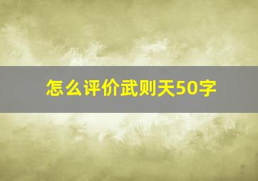 怎么评价武则天50字