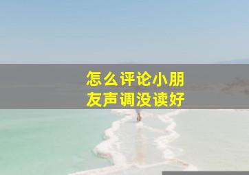 怎么评论小朋友声调没读好