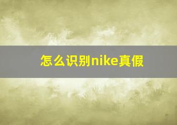 怎么识别nike真假