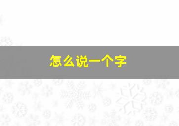 怎么说一个字