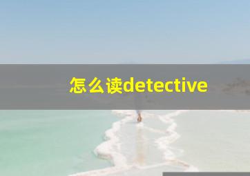 怎么读detective