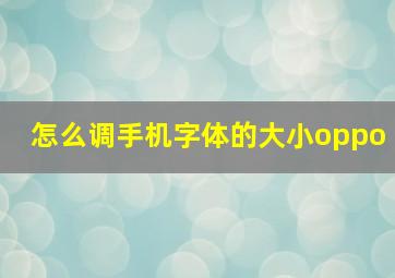 怎么调手机字体的大小oppo