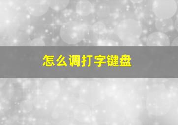 怎么调打字键盘