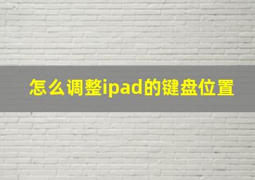 怎么调整ipad的键盘位置