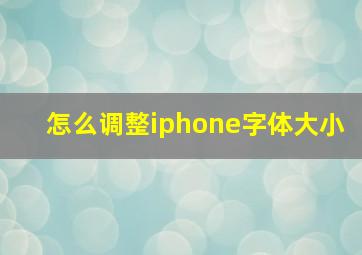 怎么调整iphone字体大小