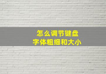 怎么调节键盘字体粗细和大小