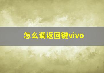 怎么调返回键vivo