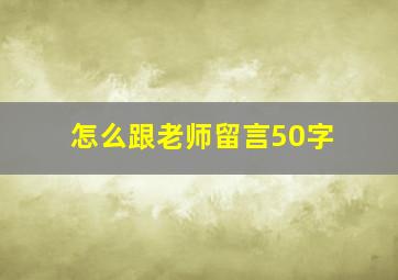 怎么跟老师留言50字