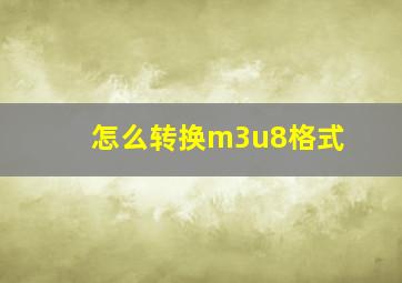 怎么转换m3u8格式