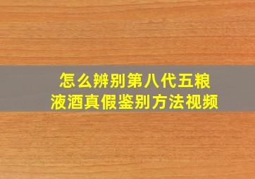 怎么辨别第八代五粮液酒真假鉴别方法视频