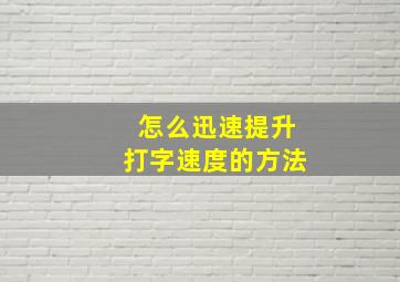 怎么迅速提升打字速度的方法