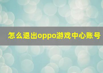 怎么退出oppo游戏中心账号