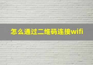 怎么通过二维码连接wifi