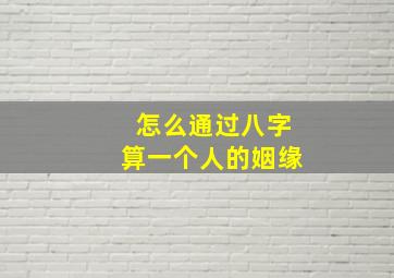 怎么通过八字算一个人的姻缘