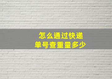 怎么通过快递单号查重量多少