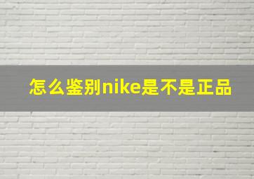 怎么鉴别nike是不是正品