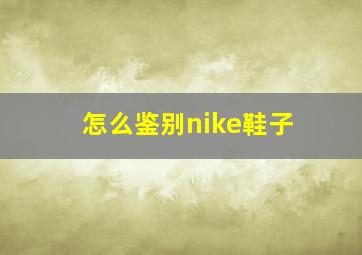 怎么鉴别nike鞋子