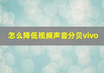 怎么降低视频声音分贝vivo