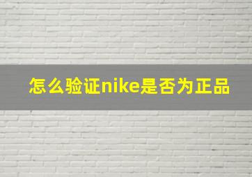 怎么验证nike是否为正品