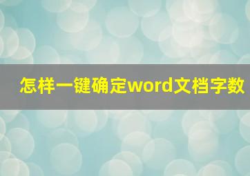 怎样一键确定word文档字数