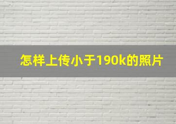 怎样上传小于190k的照片