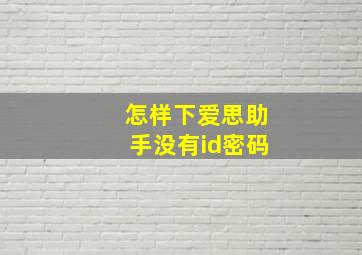 怎样下爱思助手没有id密码