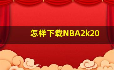 怎样下载NBA2k20