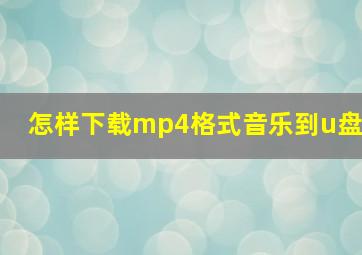 怎样下载mp4格式音乐到u盘