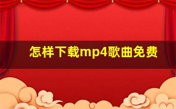 怎样下载mp4歌曲免费