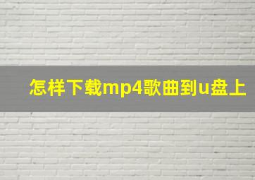 怎样下载mp4歌曲到u盘上