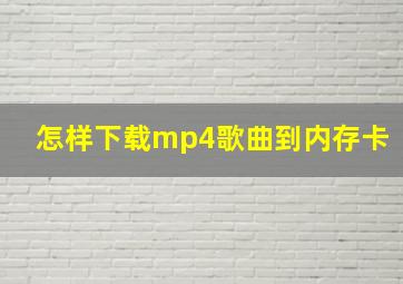 怎样下载mp4歌曲到内存卡