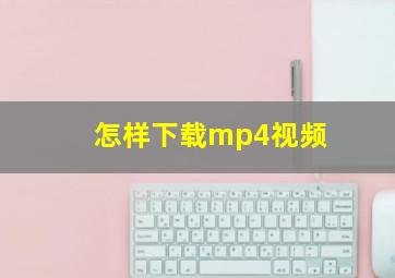 怎样下载mp4视频