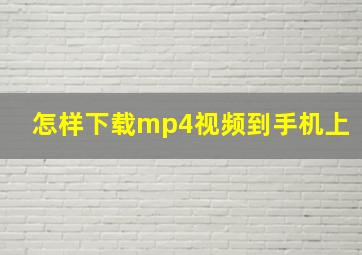 怎样下载mp4视频到手机上