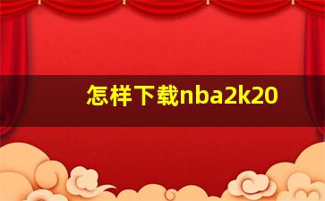 怎样下载nba2k20