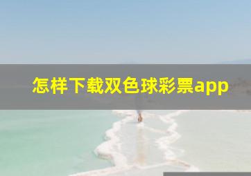 怎样下载双色球彩票app