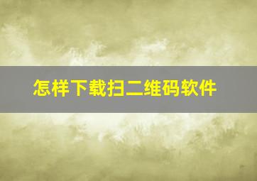 怎样下载扫二维码软件