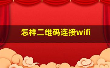 怎样二维码连接wifi