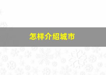 怎样介绍城市