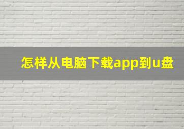 怎样从电脑下载app到u盘