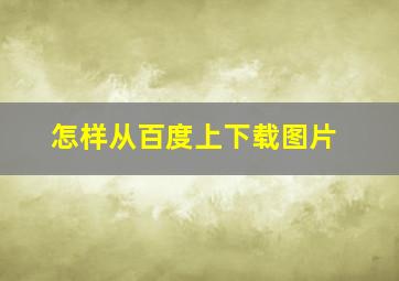 怎样从百度上下载图片