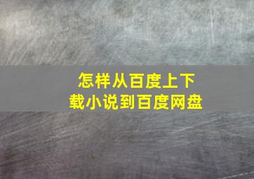 怎样从百度上下载小说到百度网盘