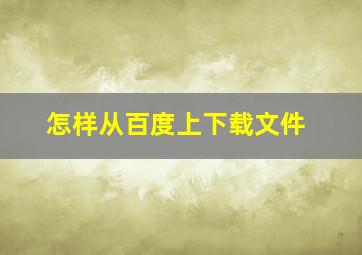 怎样从百度上下载文件