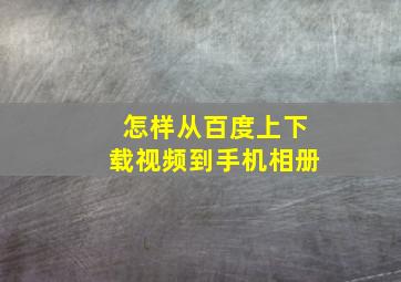 怎样从百度上下载视频到手机相册