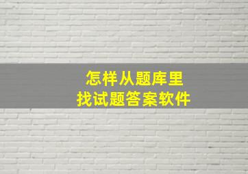 怎样从题库里找试题答案软件