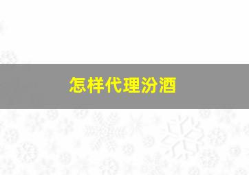 怎样代理汾酒