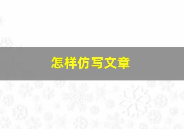 怎样仿写文章