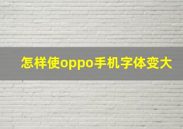 怎样使oppo手机字体变大